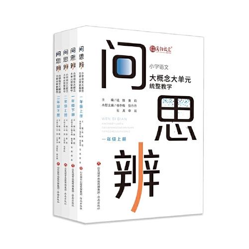 问·思·辨: 小学语文大概念大单元统整教学  一、二年级