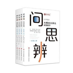 问·思·辨: 小学语文大概念大单元统整教学  一、二年级