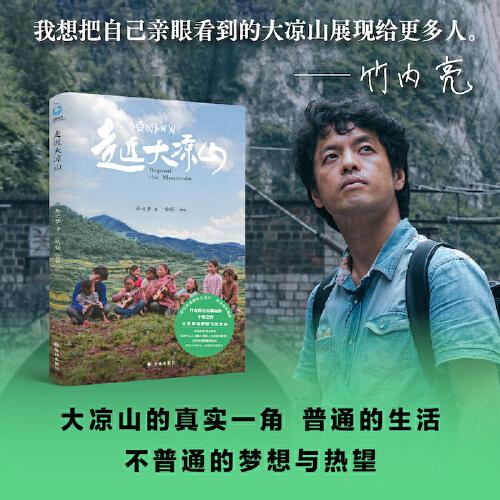 走近大凉山（纪录片导演竹内亮与大凉山的十年之约）