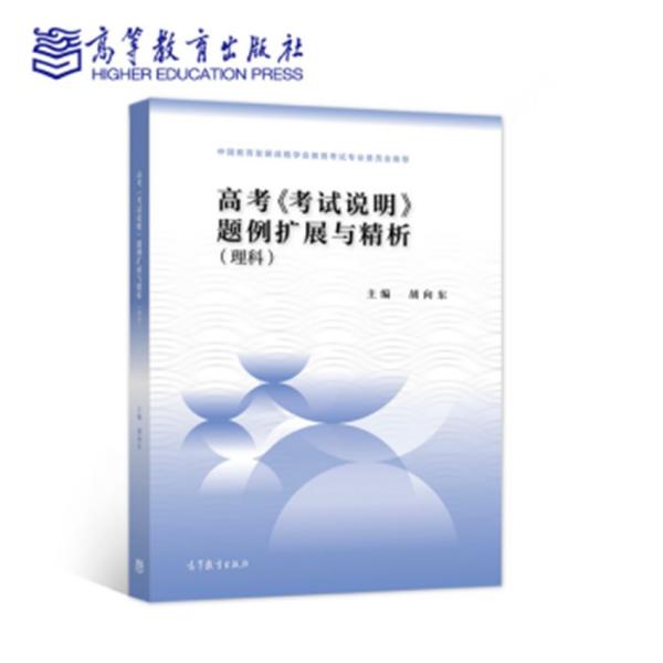 高考考试说明题例扩展与精析理科适用于2022年