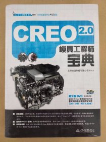 Creo 2.0模具工程师宝典