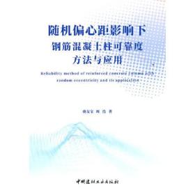 随机偏心距影响下钢筋混凝土柱可靠度方法与应用