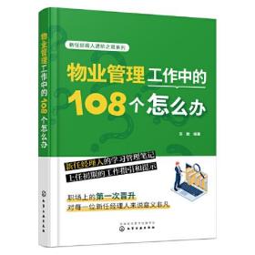 物业管理工作中的108个怎么办