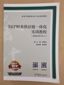 ERP财务供应链一体化实训教程（用友U8V10.1）