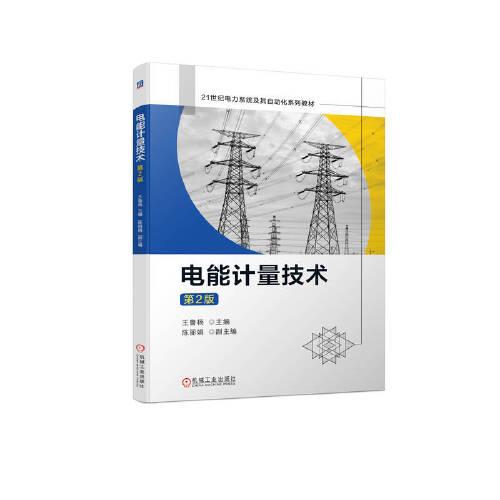 电能计量技术 第二版 第2版 王鲁杨 机械工业出版社 ISBN9787111721079