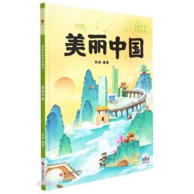 （精装绘本扫码可听）给孩子的中国故事*美丽中国
