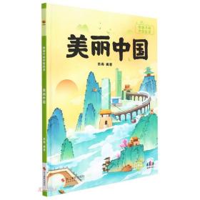 【新品促销】精装绘本  美丽中国