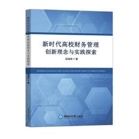 新时代高校财务管理创新理念与实践探索(