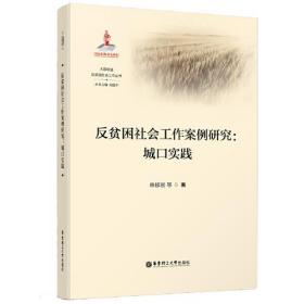 反贫困社会工作案例研究:城口实践、