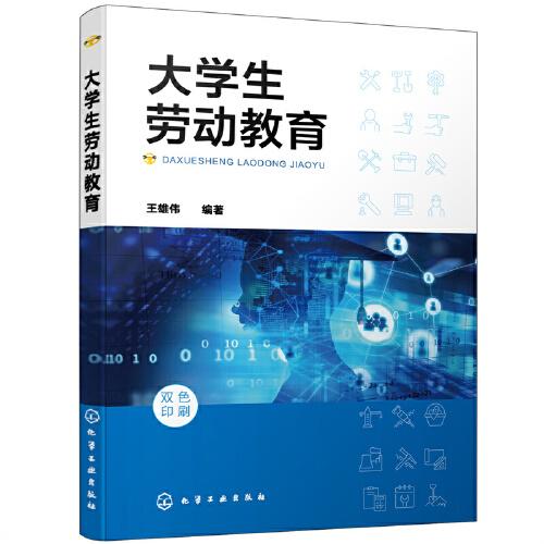 大學(xué)生勞動(dòng)教育 王雄偉 化學(xué)工業(yè)出版社