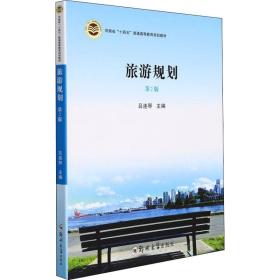 旅游规划 第2二版 吕连琴9787564582753郑州大学出版社