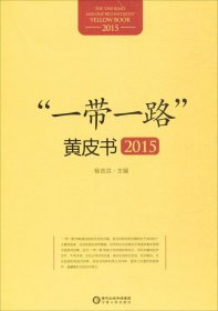 “一带一路：黄皮书2015