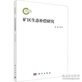 矿区生态补偿研究