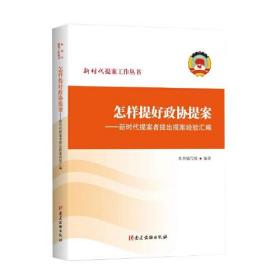 怎样提好政协提案——新时代提案者提出提案经验汇编（平装）