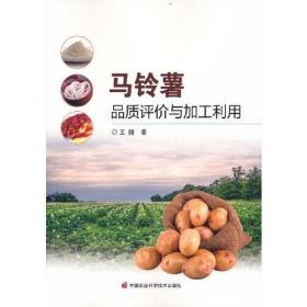 马铃薯品质评价与加工利用中国农业科学技术出版社王丽