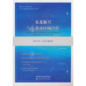 东北振兴与东北亚区域合作