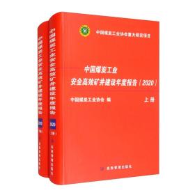 中国煤炭工业安全高效矿井建设年度报告2020（套装上下册）