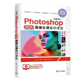 Photoshop 2020图像处理案例课堂