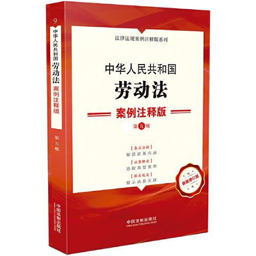 中华人民共和国劳动法案例注释版(第5版新修订版)/法律法规案例注释版系列