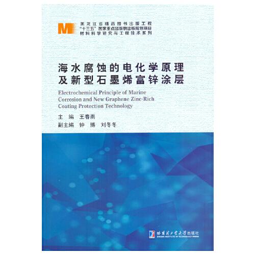海水腐蝕的電化學(xué)原理及新型石墨烯富鋅涂層