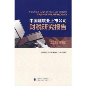 中国建筑业上市公司财税研究报告