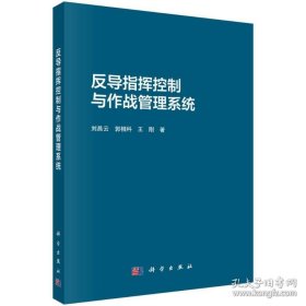 反导指挥控制与作战管理系统