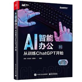 【正版全新】AI智能办公：从训练ChatGPT开始
