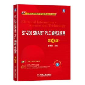 S7-200 SMART PLC编程及应用 第4版