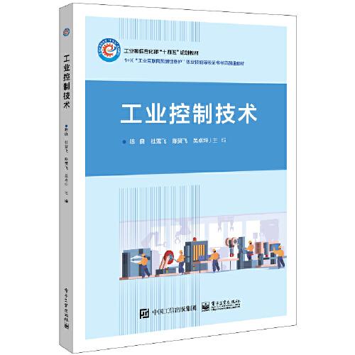 W工业和信息化部“十四五”规划教材：工业控制技术