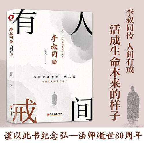 李叔同传：人间有戒（经典畅销书）从绝世才子到一代高僧，活成生命本来的样子。一念放下，万般从容！再现弘一法师半世红尘半世佛的传奇一生！