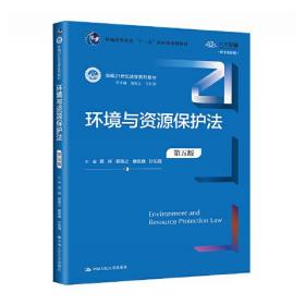 环境与资源保护法（第五版）（新编21世纪法学系列教材）