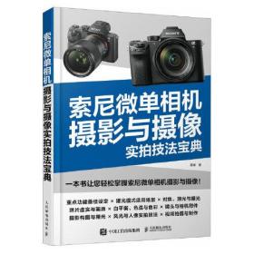 索尼微单相机摄影与摄像实拍技法宝典