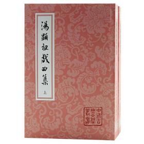 新书--中国古典文学丛书：汤显祖戏曲集（全二册）