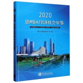 思明区经济社会年鉴（2020）