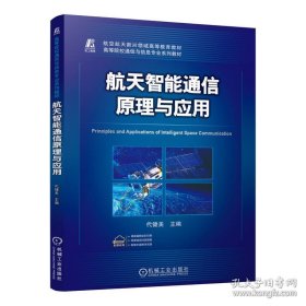 航天智能通信原理与应用