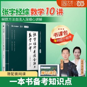 2026张宇MBA考研396经济类综合能力数学10讲 MBA MPA MPAcc MEM396经济类联考教材 张宇通关宝典