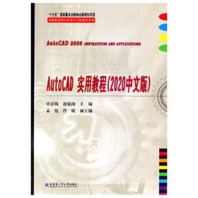AutoCAD实用教程（2020中文版）