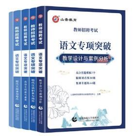 山香2023教师招聘考试语文专项突破(全四册)
