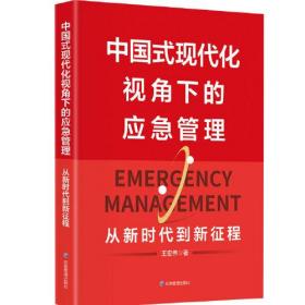 中国式现代化视角下的应急管理：从新时代到新征程