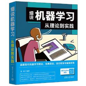 细说机器学 从理论到实践