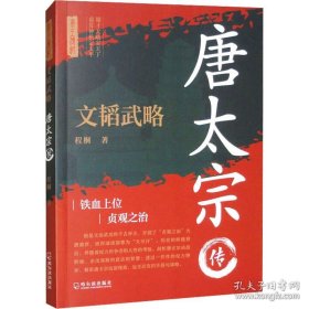 文韬武略：唐太宗传