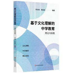 基于文化理解的中学教育理论与实践策略