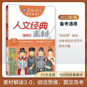 疯狂作文 赢在素材3 人文经典素材（年刊）高频主题高考作文素材高中高一高二高三议论文素材语文满分作文书籍精选 2022版天星教育