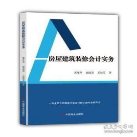 房屋建筑装修会计实务