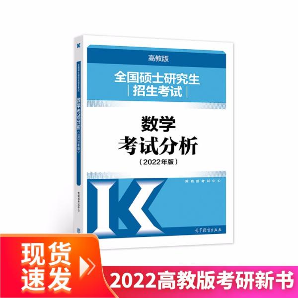 (新版2022年高教版考研大纲)全国硕士研究生招生考试数学考试分析（2022年版）