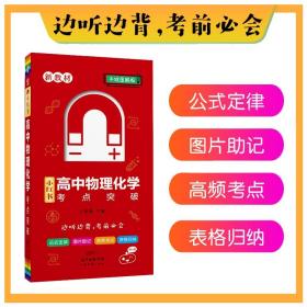 高中物理化学考点突破(手绘图解版)/小红书2022版高中通用汇总口袋书1-6年级通用