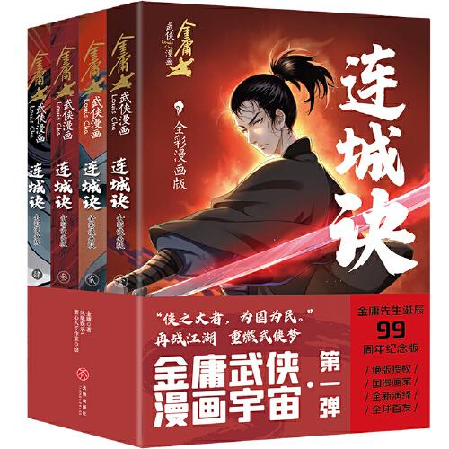 连城诀·全彩漫画版（全4册）（金庸先生诞辰99周年纪念版，生前最后一次授权，国漫画家全新演绎）