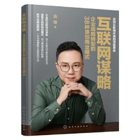 互联网谋略：企业战略转型的38种原创商业模式化学工业出版社俞强