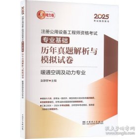 2025注册公用设备工程师资格考试 专业基础历年真题解析与模拟试卷