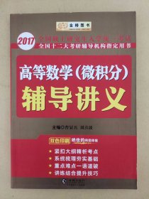 2013全国硕士研究生入学统一考试：高等数学（微积分）辅导讲义